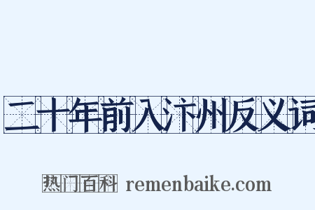 二十年前入汴州反义词是什么意思的图片